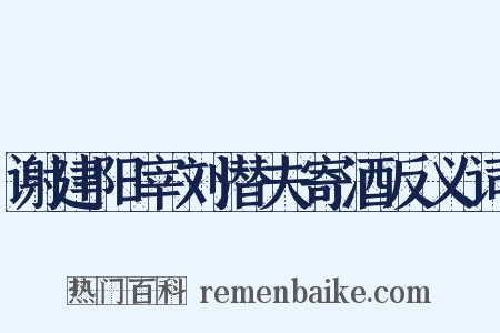 谢建阳宰刘潜夫寄酒反义词是什么意思的图片